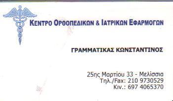 ORTHOCARE ΑΝΑΠΗΡΙΚΑ & ΟΡΘΟΠΑΙΔΙΚΑ ΕΙΔΗ ΜΕΛΙΣΣΙΑ ΓΡΑΜΜΑΤΙΚΑΣ ΚΩΝΣΤΑΝΤΙΝΟΣ  